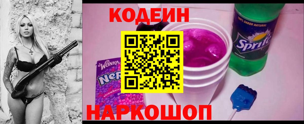 Кодеиновый сироп Lean Purple Drank  Codein напиток Lean (лин)  Вход с VPN  Клинцы 